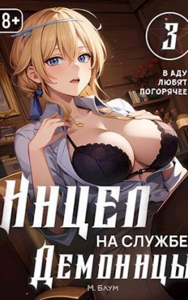 Инцел на службе демоницы 3: В аду любят погорячее