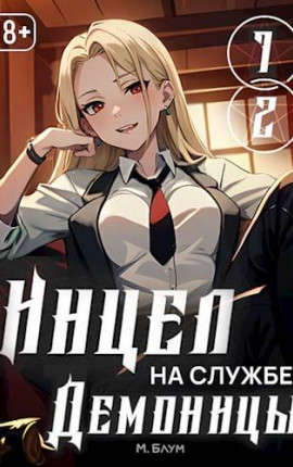 Инцел на службе демоницы 1 и 2: Секса будет много!