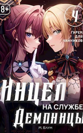 Инцел на службе демоницы 4: Гарем для чайников