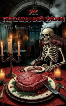 Их последний ужин