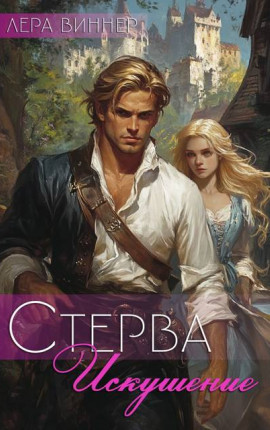 Стерва. Искушение