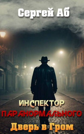 Инспектор паранормального. Дверь в Гром