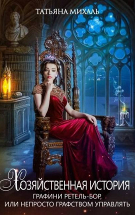 Хозяйственная история графини Ретель-Бор