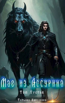 Маг из Ассурина том 3