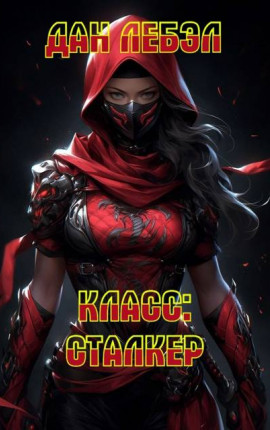 Класс: Сталкер