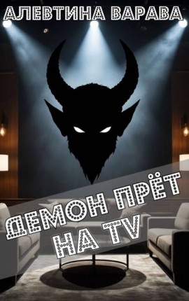 Демон прет на TV