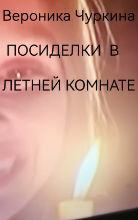 Посиделки в летней комнате.