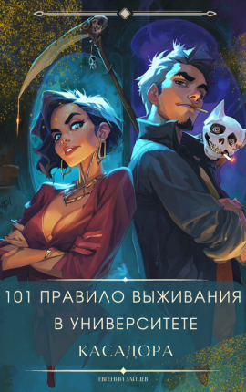 101 правило выживания в Университете Касадора Том - I