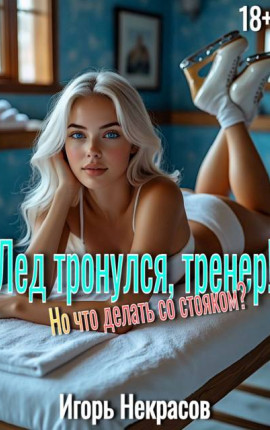 Лед тронулся, тренер! Но что делать со стояком? 18+