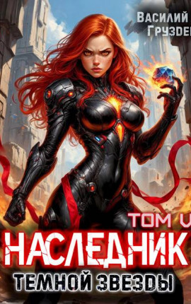 Наследник темной звезды. Том V