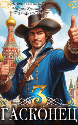 Гасконец. Том 3. Москва