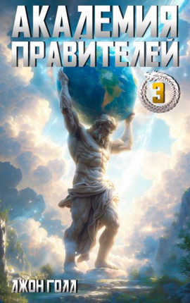 Академия Правителей – 3