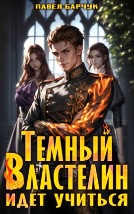 Темный Властелин идет учиться