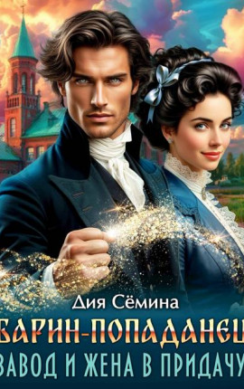 Барин-попаданец. Завод и жена в придачу