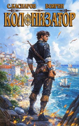 Колонизатор