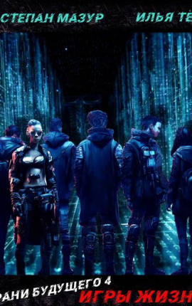 Грани будущего 4: Игры жизни (*30 иллюстраций)