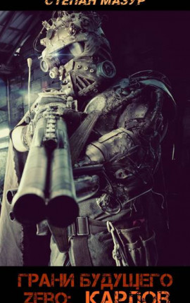 Грани будущего Zero: Карлов (*30 иллюстраций)