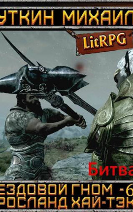 Ездовой гном 6. Битва