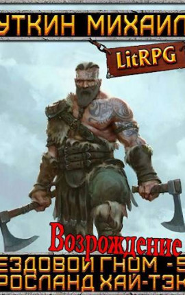 Ездовой гном 5. Возрождение