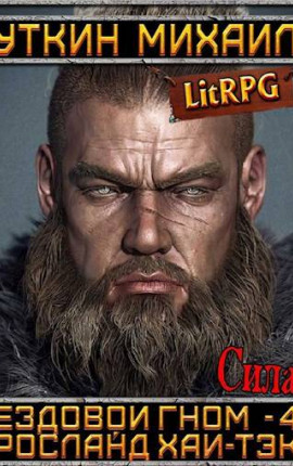 Ездовой гном – 4. Сила