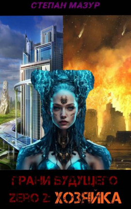 Грани будущего Zero 2: Хозяйка (*30 иллюстраций)