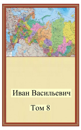 Иван Васильевич. Том 8