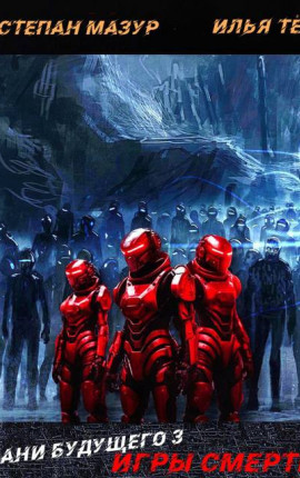 Грани будущего 3: Игры смерти (*30 иллюстраций)