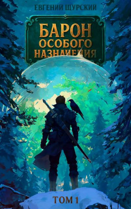 Барон особого назначения