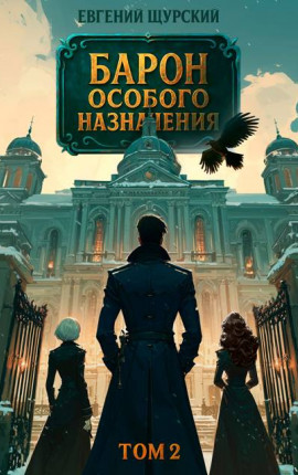 Барон особого назначения, том 2
