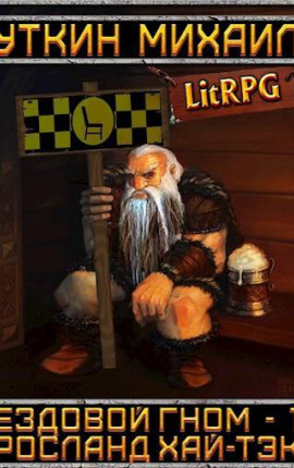 Ездовой гном