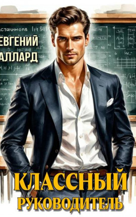 Назад в СССР: Классный руководитель