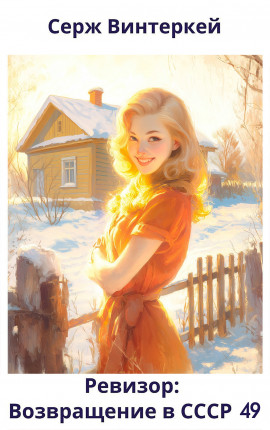 Ревизор: возвращение в СССР 49