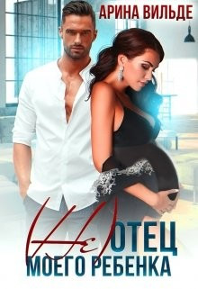 не отец моего ребенка