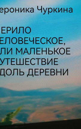 Мерило человеческое, или маленькое путешествие вдоль деревни.