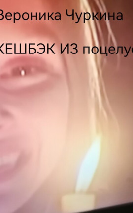 Кешбэк из поцелуев.