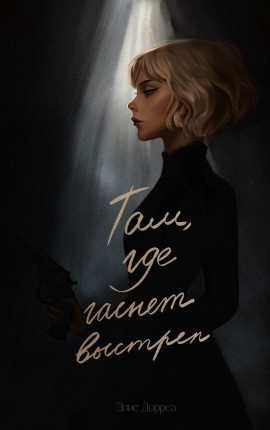 Там, где гаснет выстрел 