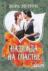 Надежда на счастье