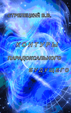 Контуры парадоксального будущего