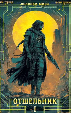 Осколки мира 1. Отшельник
