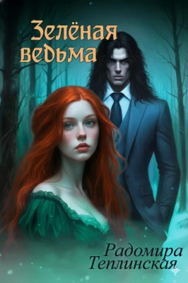 Зелёная ведьма