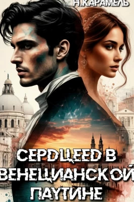 Сердцеед в Венецианской паутине