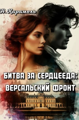 Битва за сердцееда: Версальский фронт