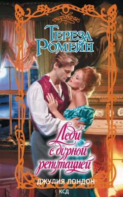 Леди с дурной репутацией