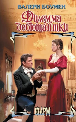 Дилемма дебютантки