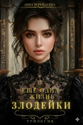 Еще одна жизнь злодейки. Трилогия