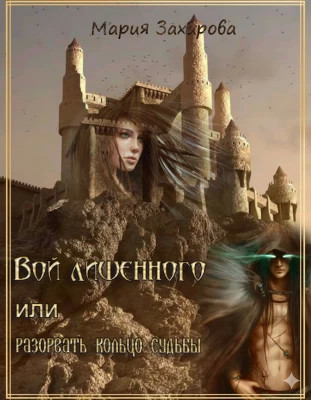 Вой лишенного, или Разорвать кольцо судьбы