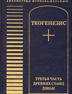 Теогенезис. Третья часть древних Станц Дзиан