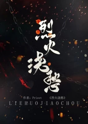 Топить в вине бушующее пламя печали