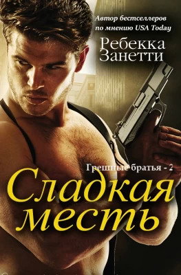 Сладкая месть