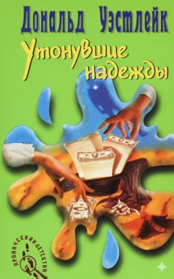 Утонувшие надежды